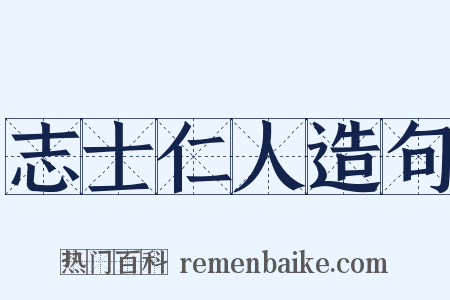 志士仁人造句是什么意思的图片